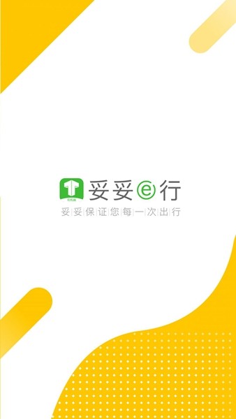 妥妥E行司机端 最新版v6.20.0.0001